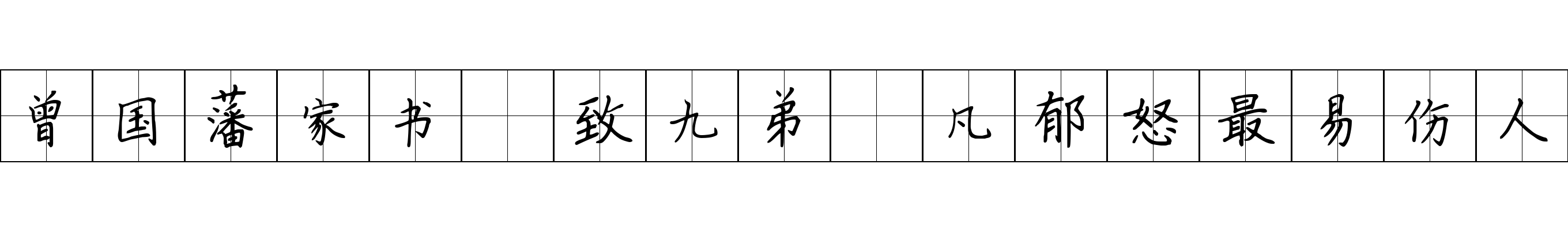 曾国藩家书 致九弟·凡郁怒最易伤人